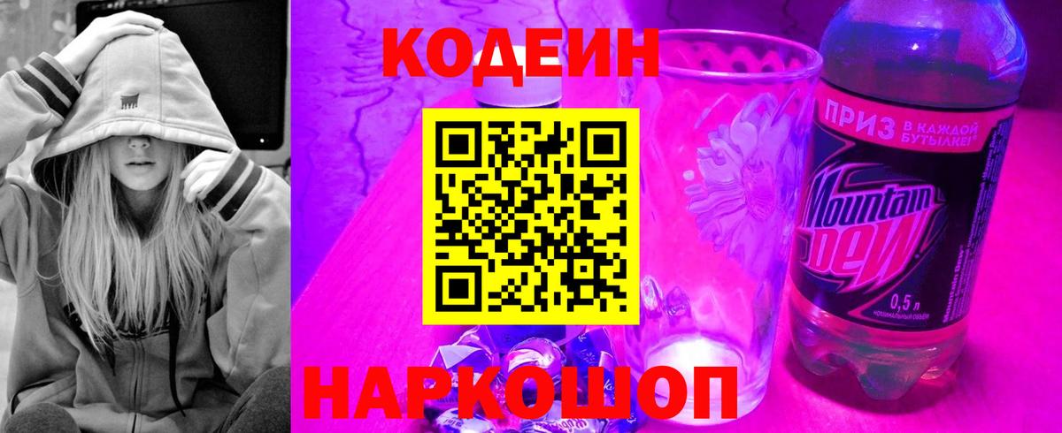 Codein Purple Drank Орехово-Зуево