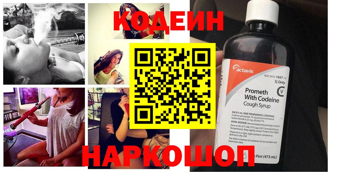 Кодеин Purple Drank  Кодеиновый сироп Lean Purple Drank  купить  сайты  Орехово-Зуево  Вход с VPN 