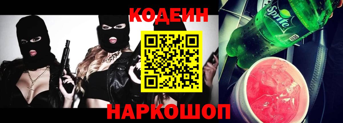 Орехово-Зуево  Кодеиновый сироп Lean напиток Lean (лин)  Вход с VPN 