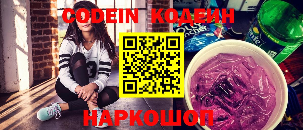 Кодеин Purple Drank Орехово-Зуево
